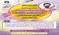 ثبت‌نام نهمین دوره طرح شهید احمدی روشن 